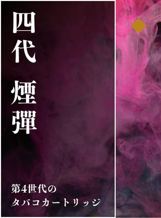 MORI_4代煙彈