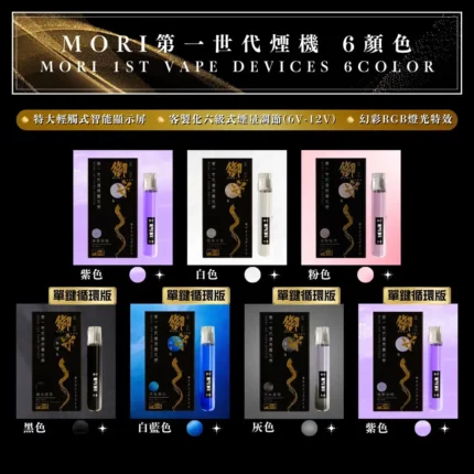 MORI Omamori 1st Generation Vape Device| 6 Colors | Adjustable Vapor Output | 6V–12V